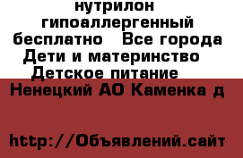 нутрилон1 гипоаллергенный бесплатно - Все города Дети и материнство » Детское питание   . Ненецкий АО,Каменка д.